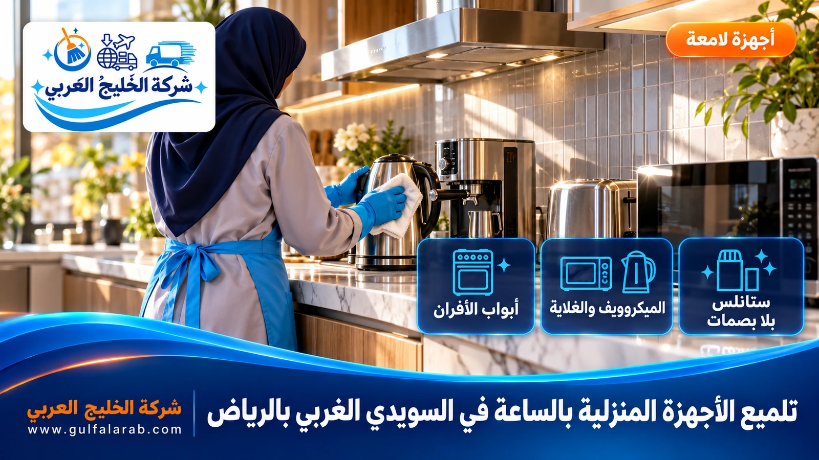 تلميع الأجهزة المنزلية بالساعة في السويدي الغربي بالرياض