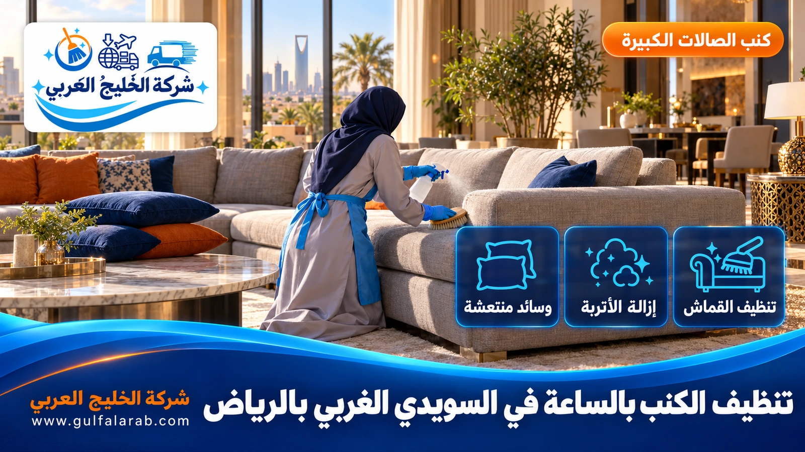 تنظيف الكنب بالساعة في السويدي الغربي بالرياض