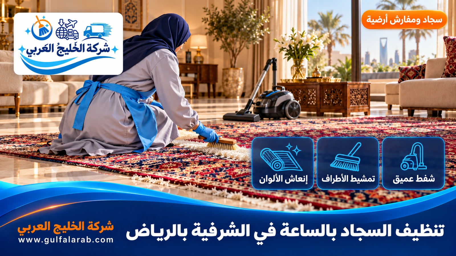 تنظيف السجاد بالساعة في الشرفية بالرياض