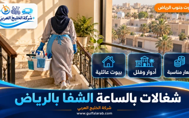 شغالات بالساعة حي الشفا الرياض