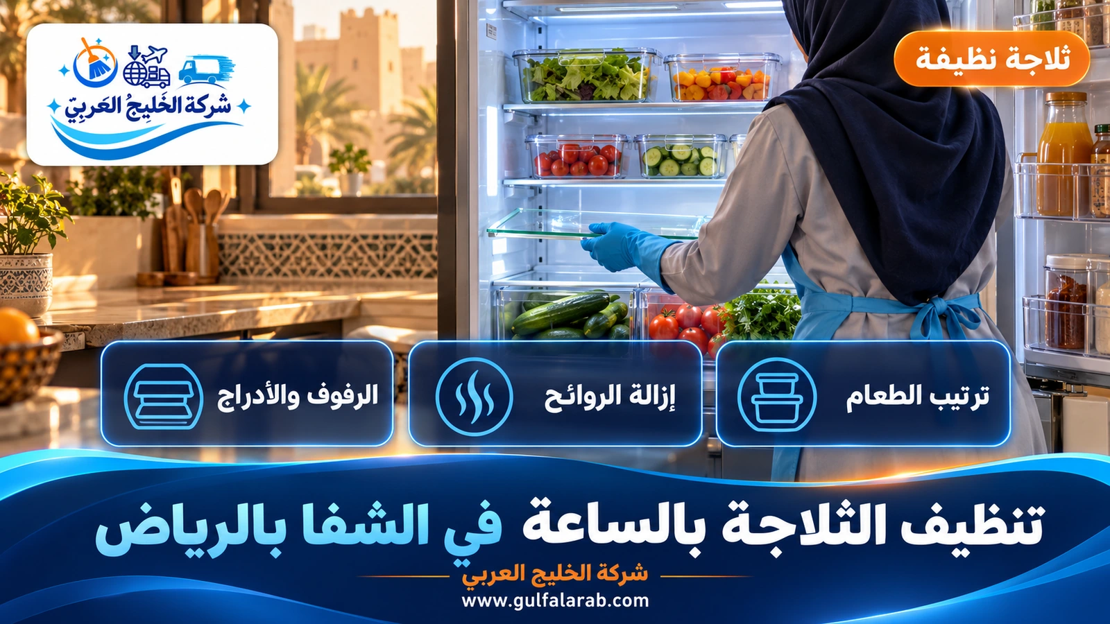 تنظيف الثلاجة بالساعة في الشفا بالرياض