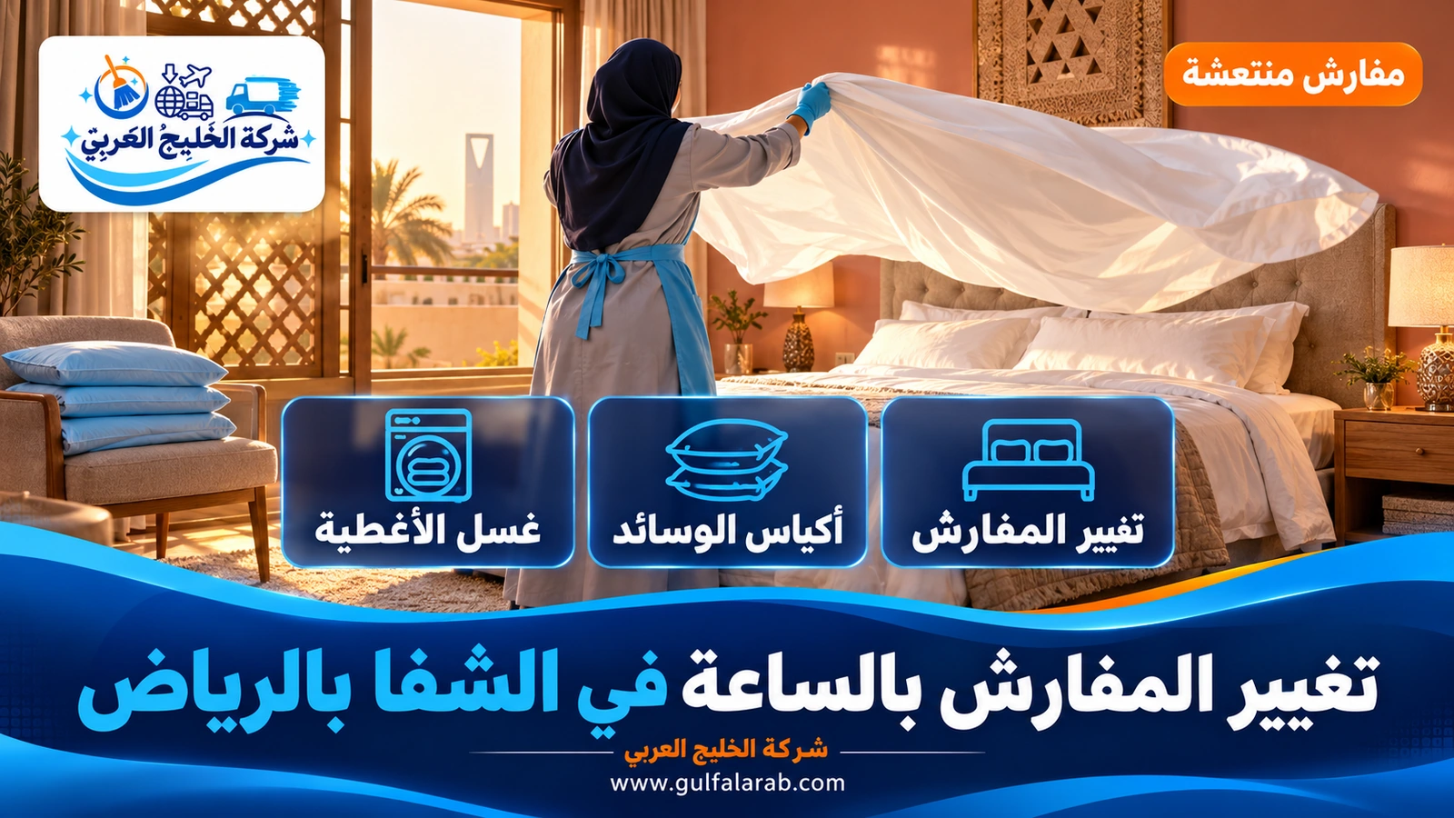 تغيير المفارش بالساعة في الشفا بالرياض