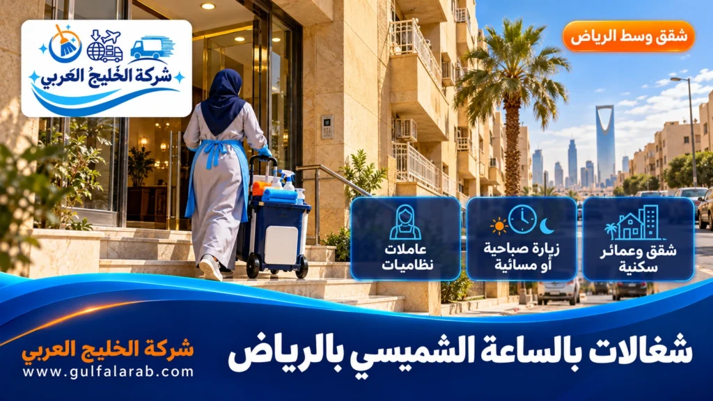 شغالات بالساعة الشميسي بالرياض