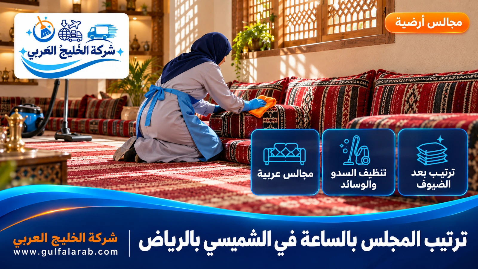 ترتيب المجلس بالساعة في الشميسي بالرياض