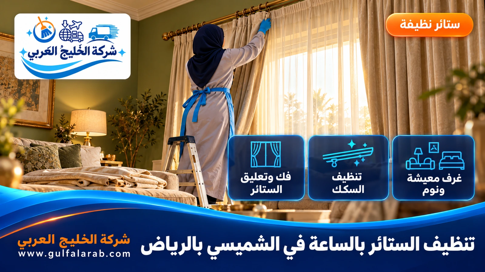 تنظيف الستائر بالساعة في الشميسي بالرياض