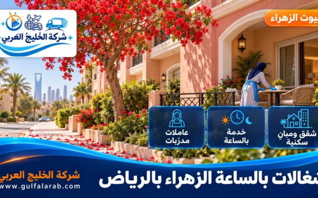 شغالات بالساعة حي الزهراء الرياض