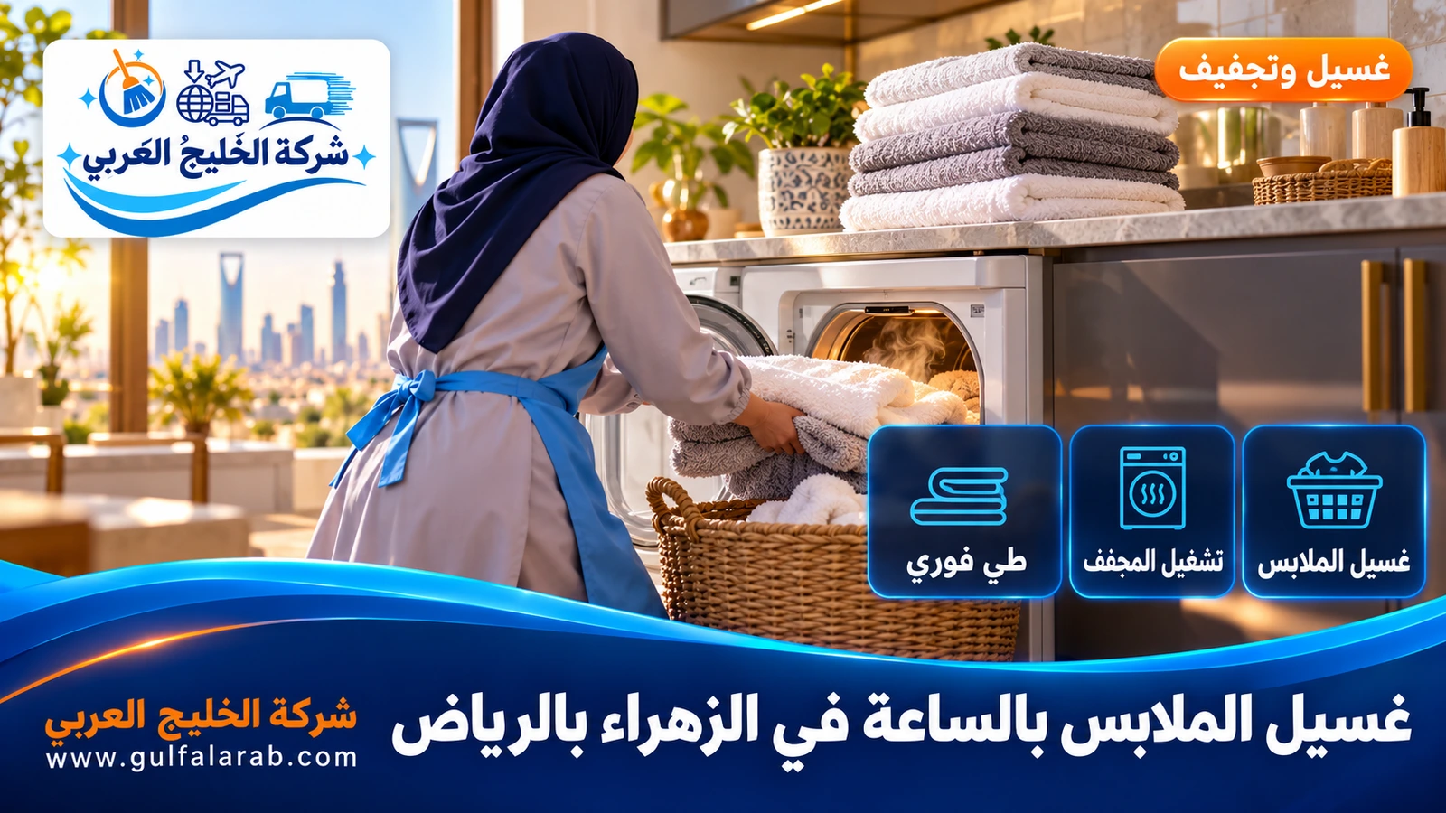 غسيل الملابس بالساعة في الزهراء بالرياض