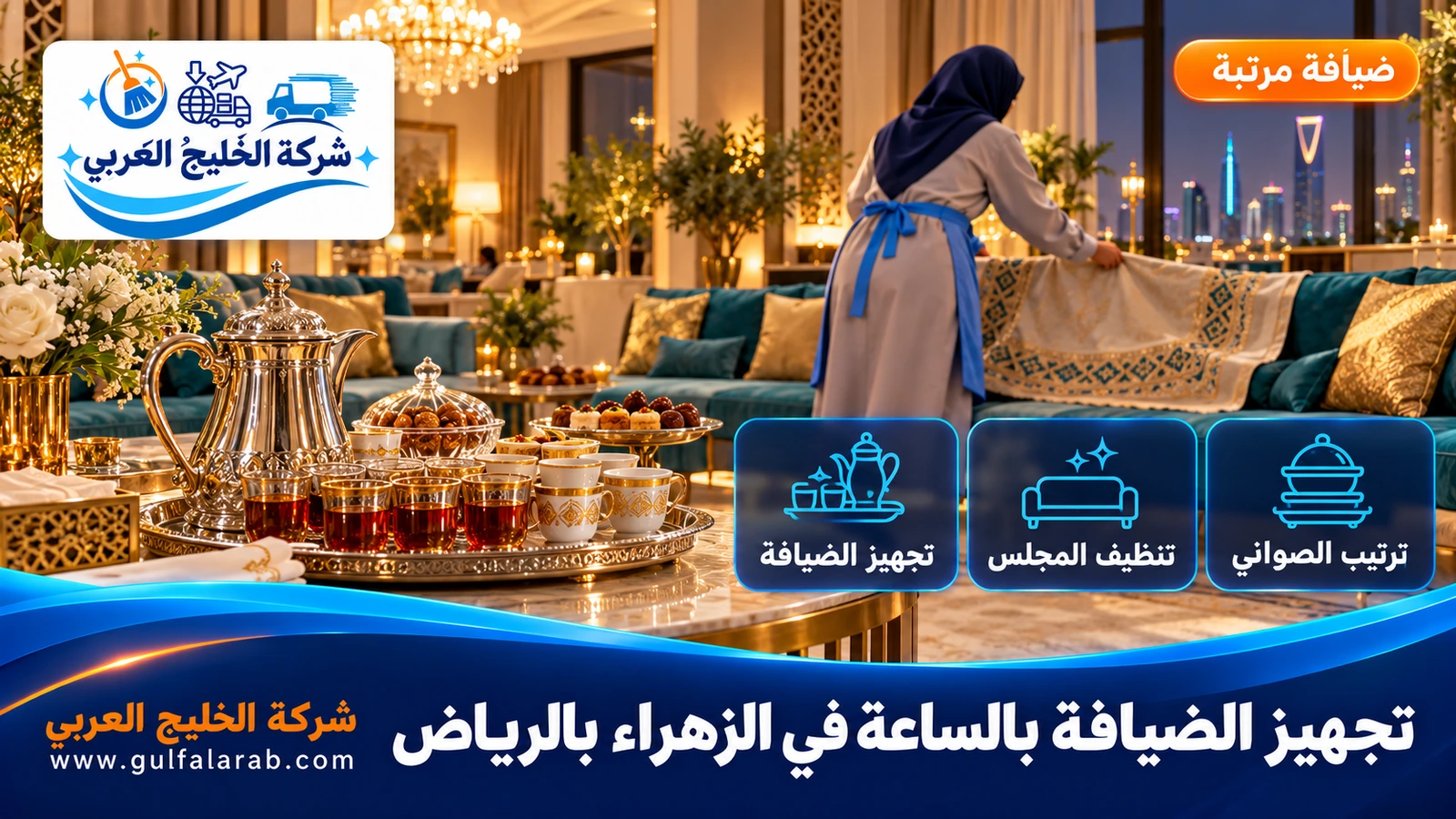 تجهيز الضيافة بالساعة في الزهراء بالرياض