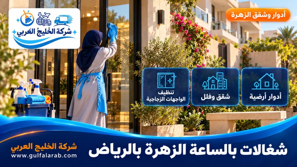 شغالات بالساعة الزهرة بالرياض