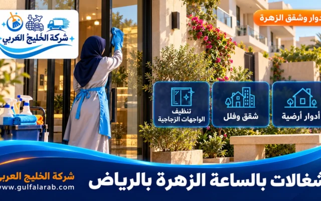 شغالات بالساعة حي الزهرة الرياض