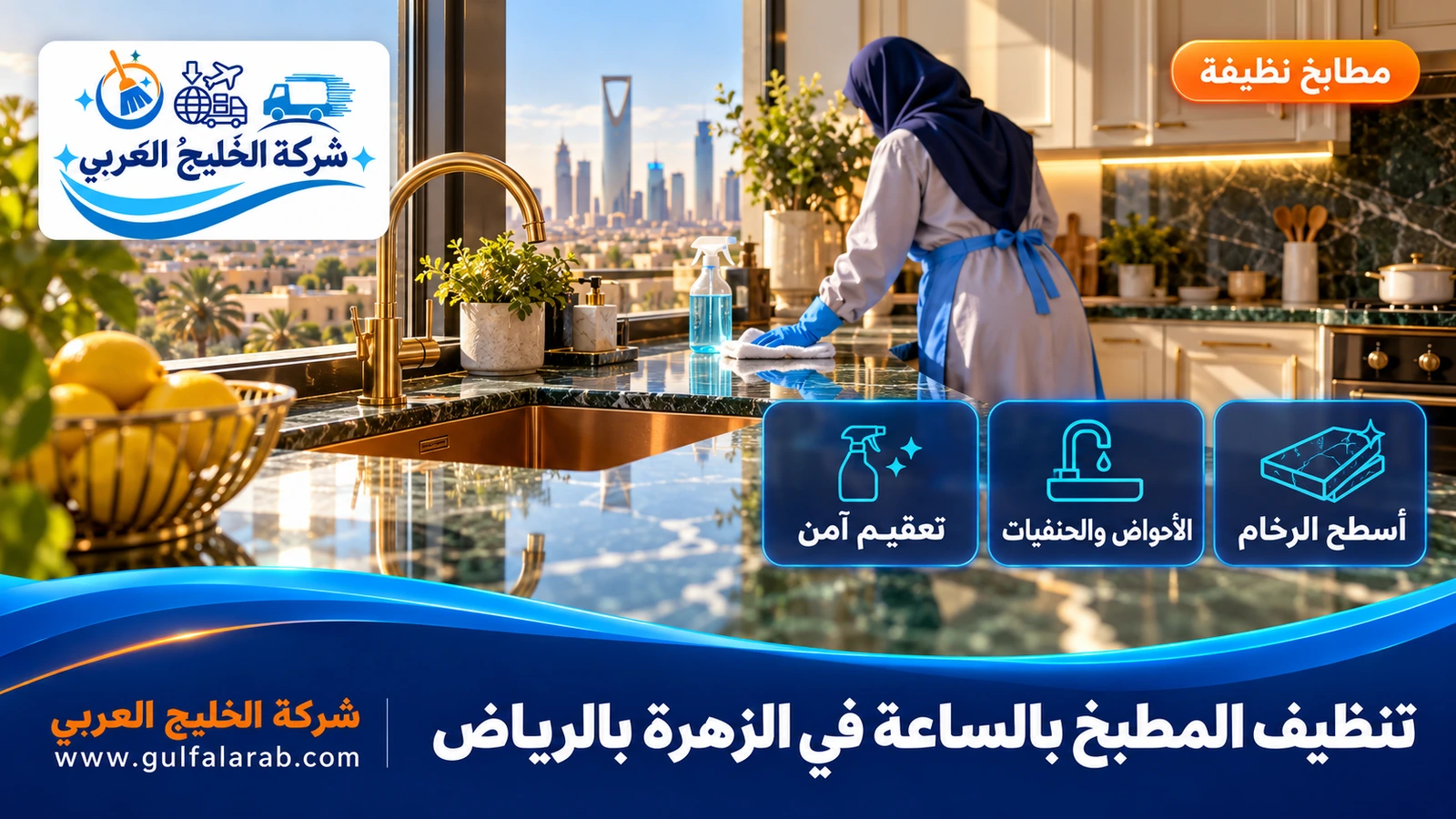 تنظيف المطبخ بالساعة في الزهرة بالرياض