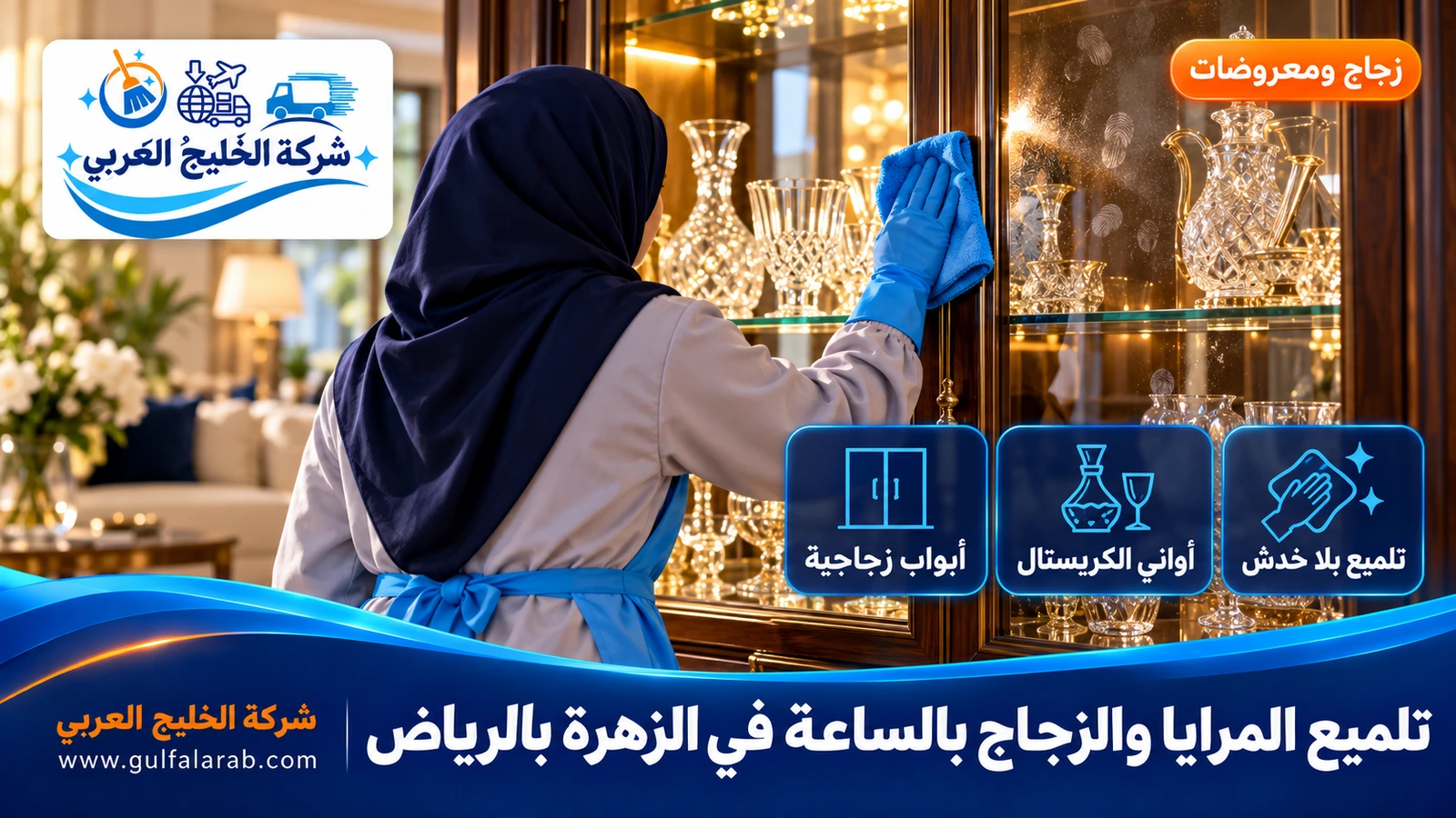 تلميع المرايا والزجاج بالساعة في الزهرة بالرياض