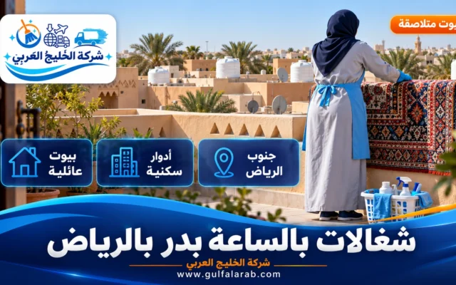 شغالات بالساعة حي بدر الرياض
