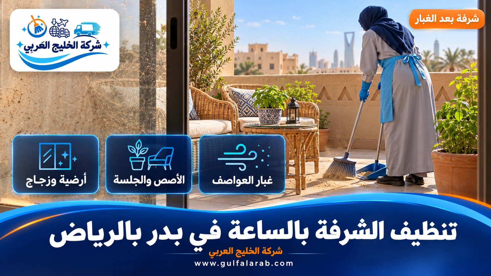 تنظيف الشرفة بالساعة في بدر بالرياض