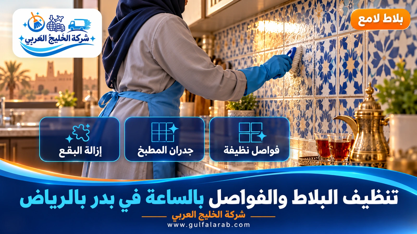تنظيف البلاط والفواصل بالساعة في بدر بالرياض