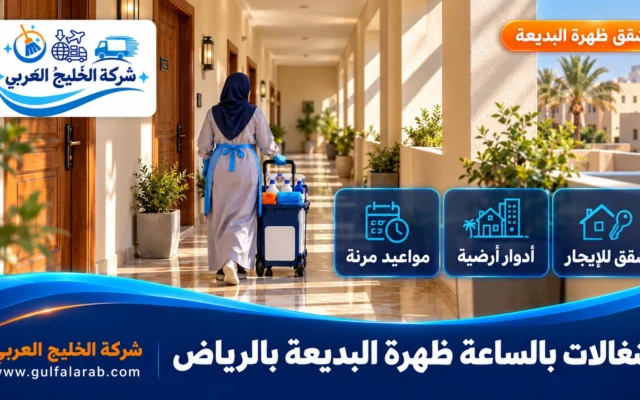 شغالات بالساعة حي ظهرة البديعة الرياض