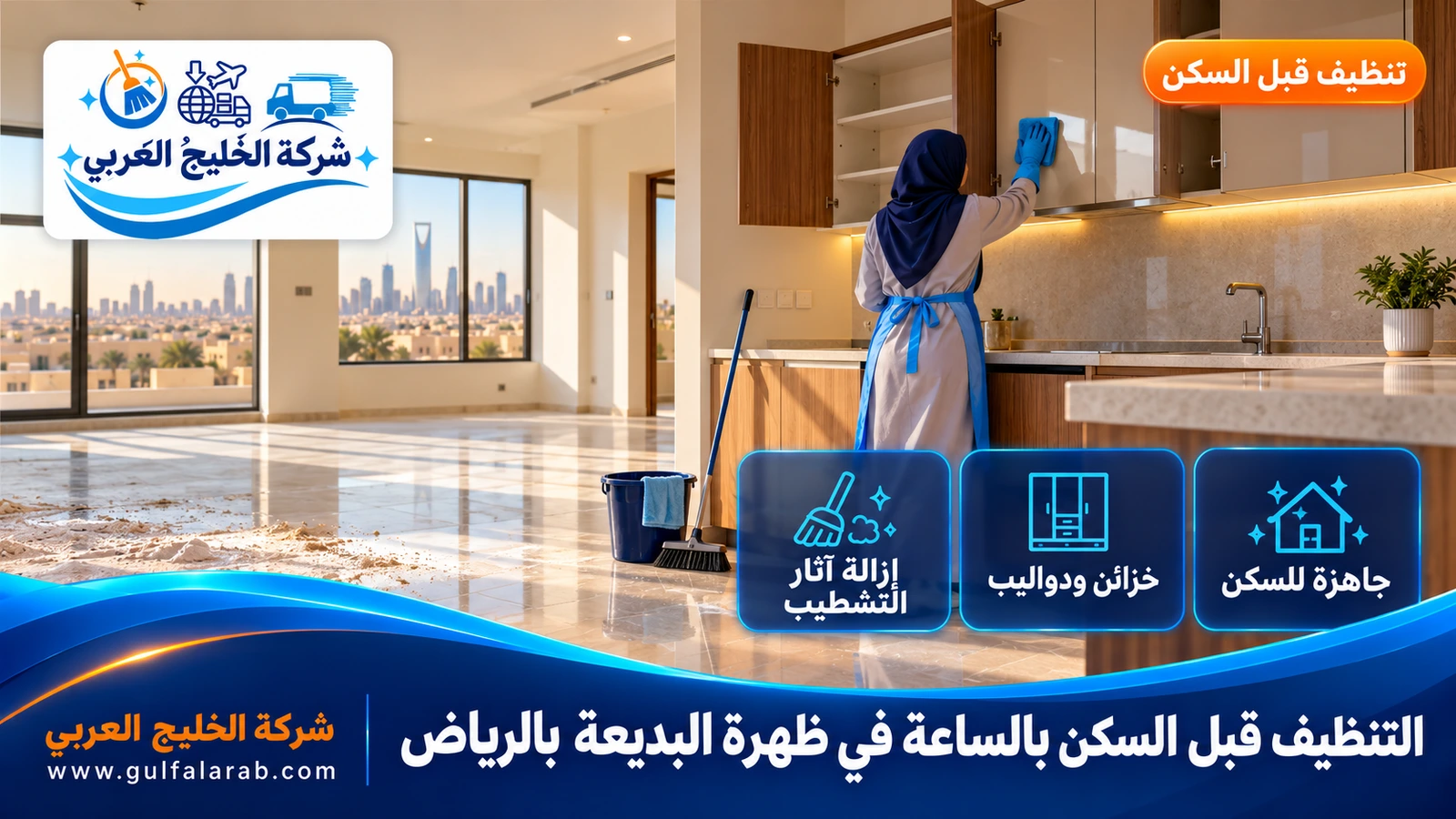 التنظيف قبل السكن بالساعة في ظهرة البديعة بالرياض