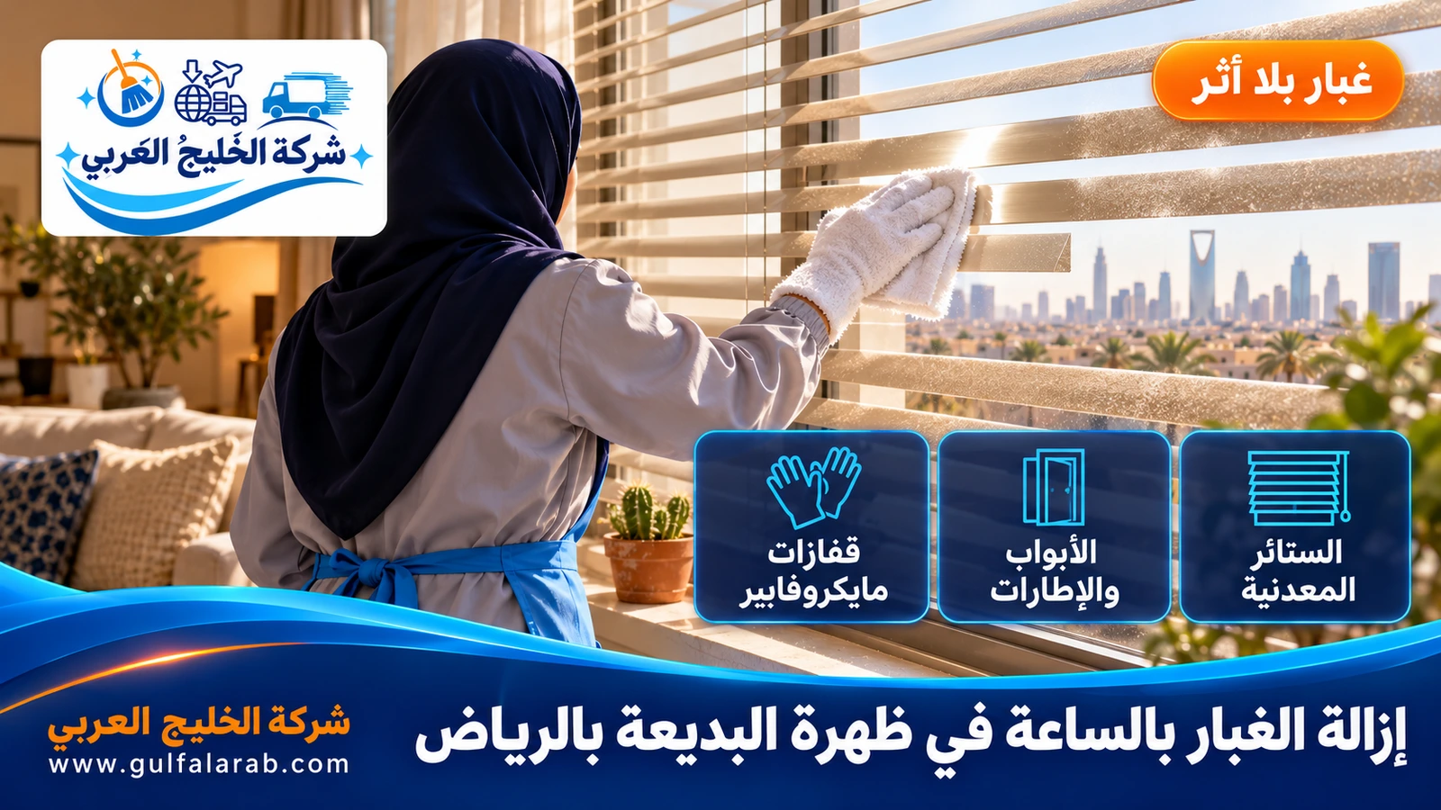 إزالة الغبار بالساعة في ظهرة البديعة بالرياض