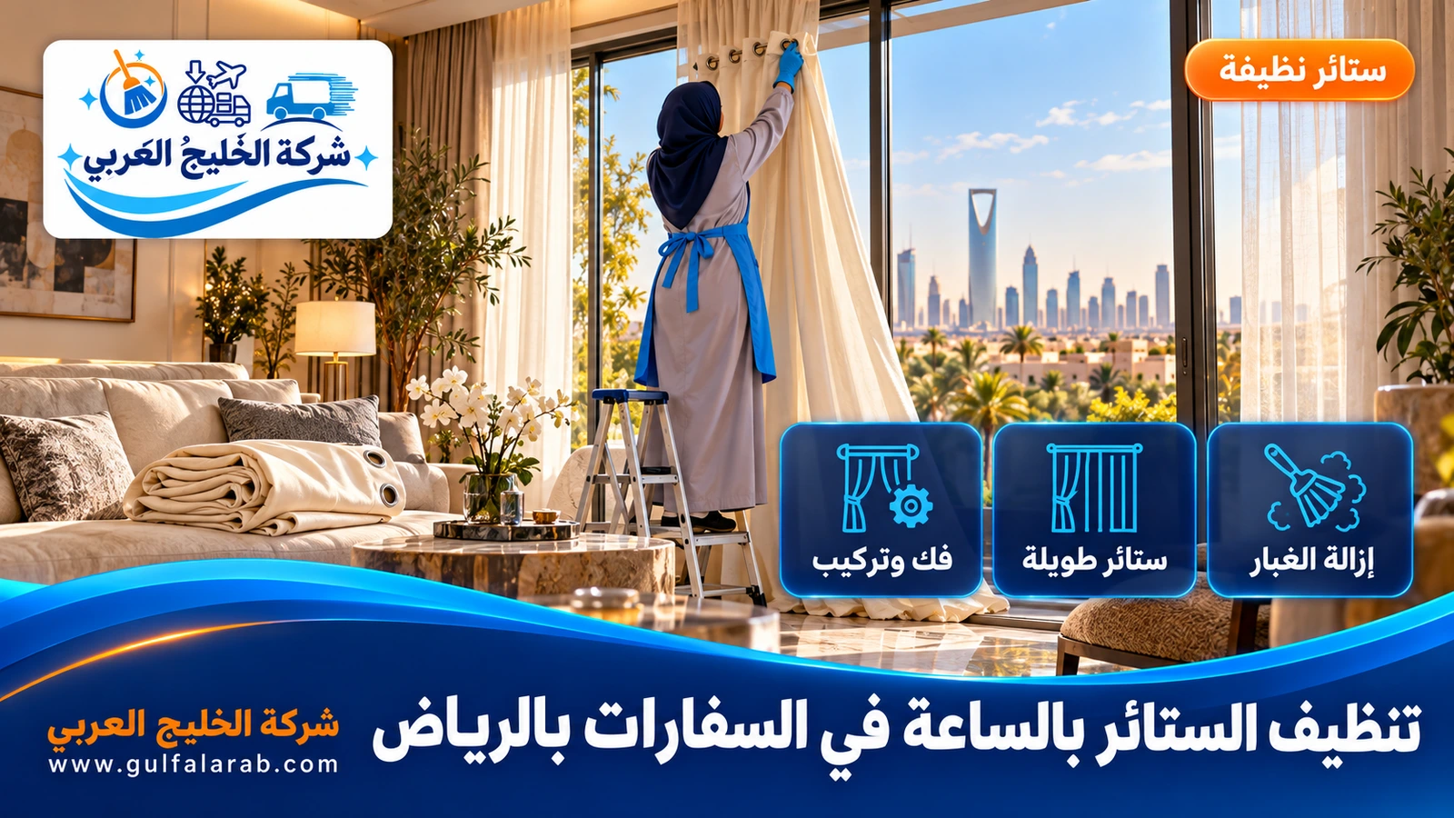 تنظيف الستائر بالساعة في السفارات بالرياض