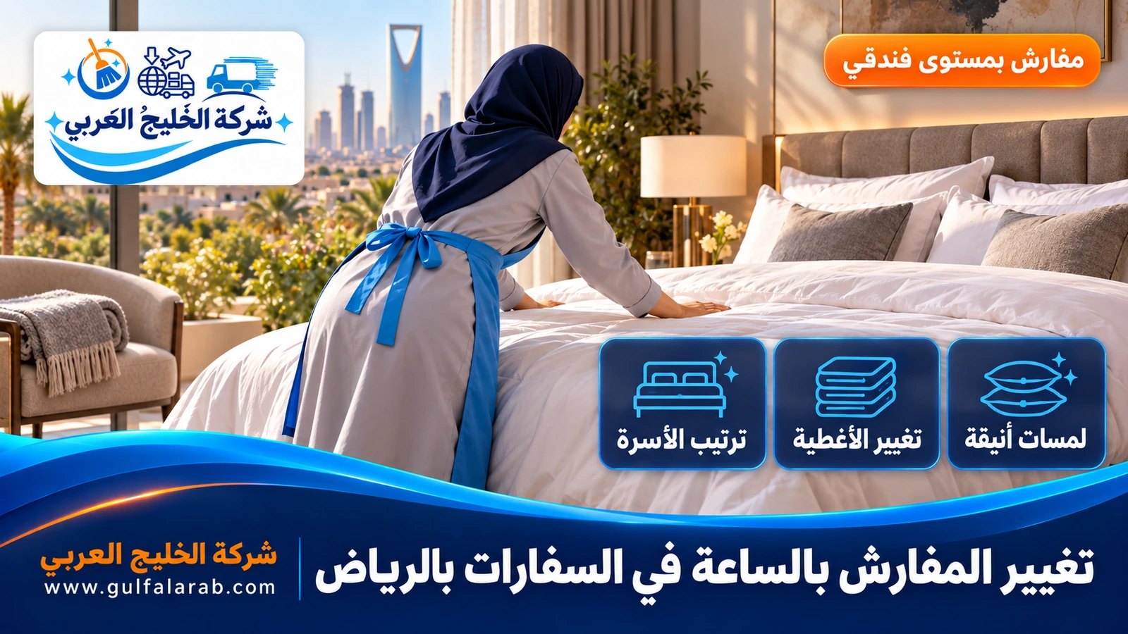 تغيير المفارش بالساعة في السفارات بالرياض