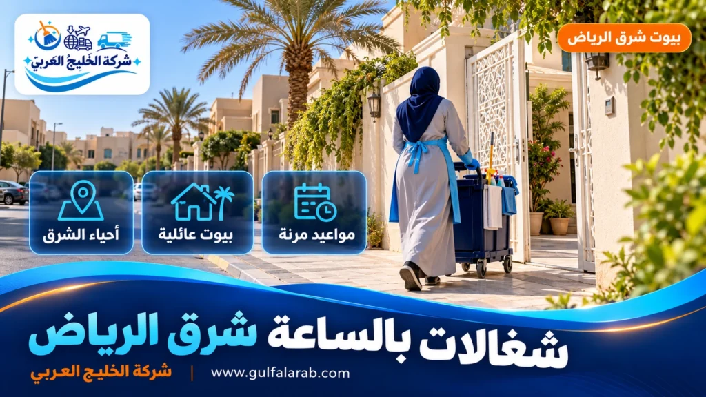 شغالات بالساعة شرق الرياض