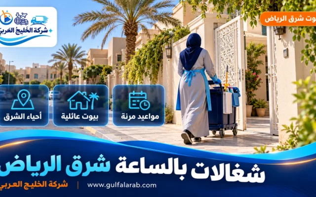 شغالات بالساعة شرق الرياض