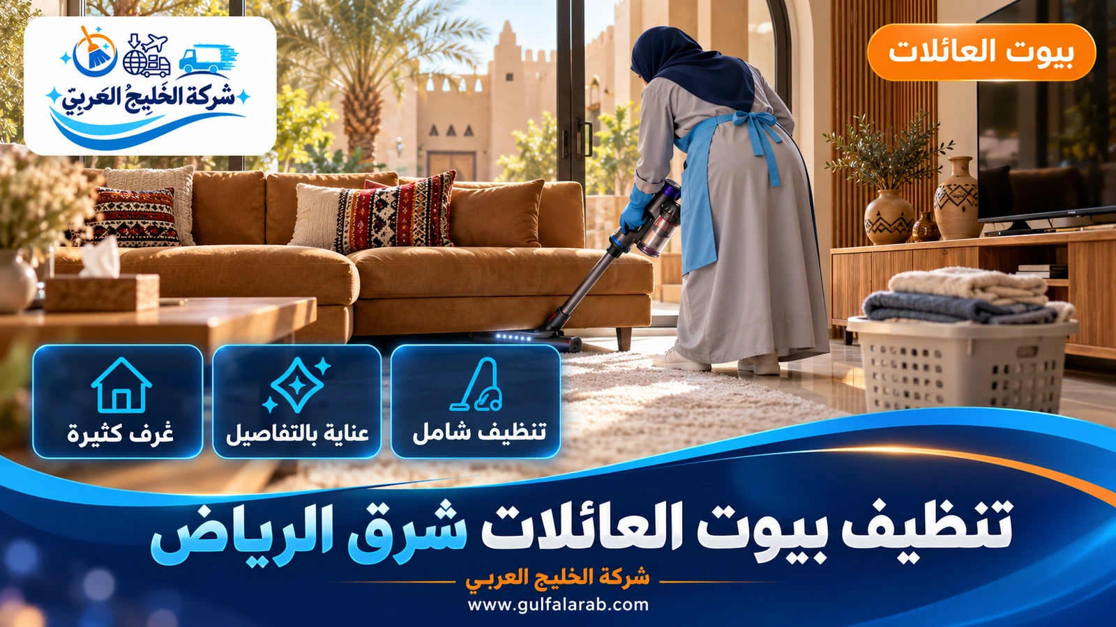 تنظيف بيوت العائلات شرق الرياض