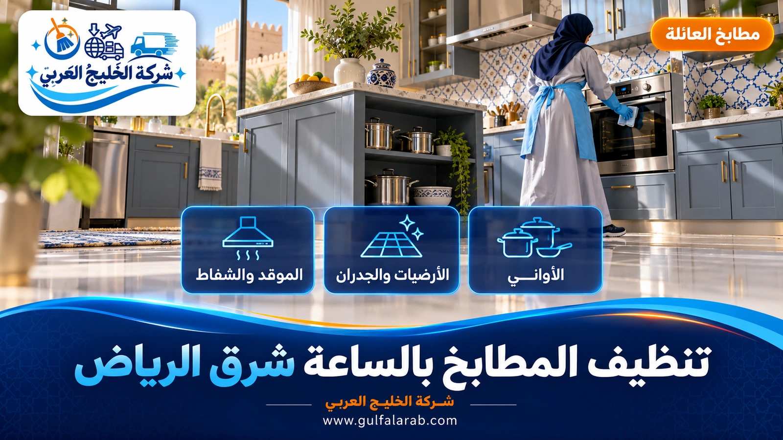 تنظيف المطابخ بالساعة شرق الرياض