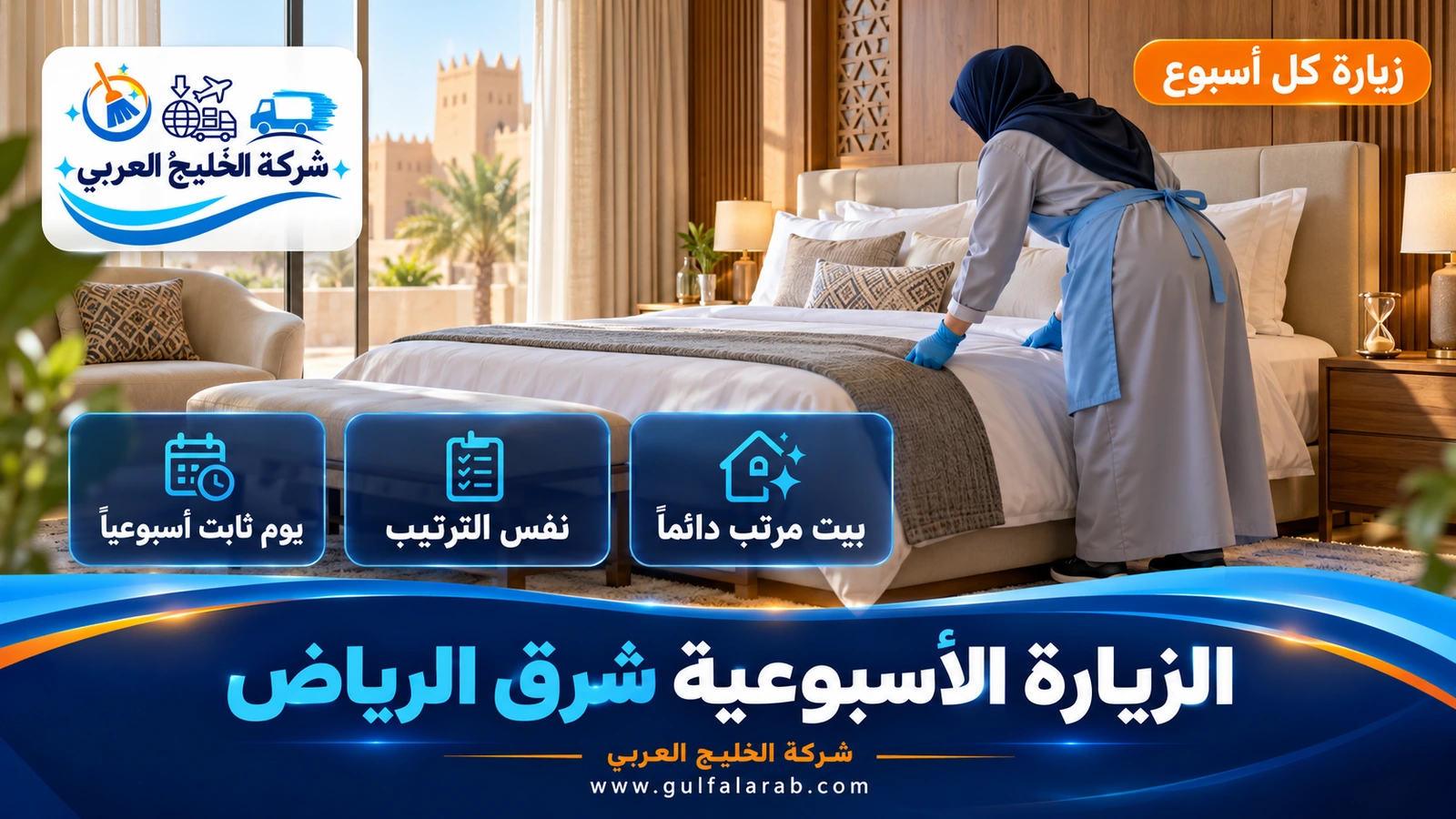 الزيارة الأسبوعية شرق الرياض