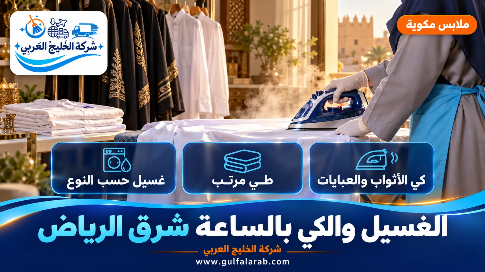 الغسيل والكي بالساعة شرق الرياض