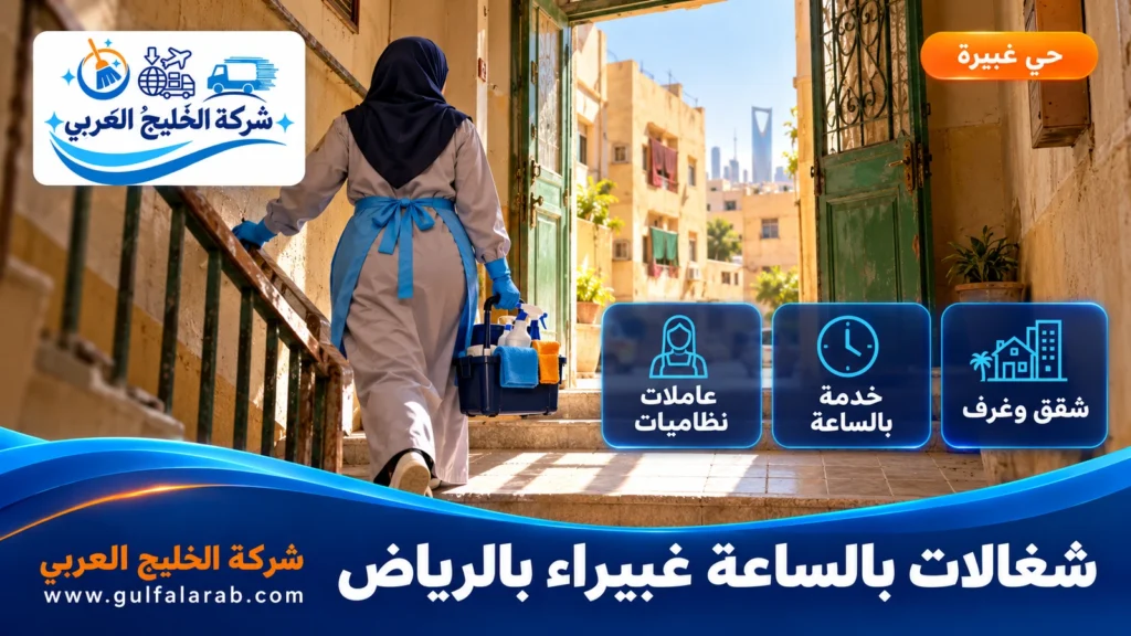 شغالات بالساعة غبيراء بالرياض