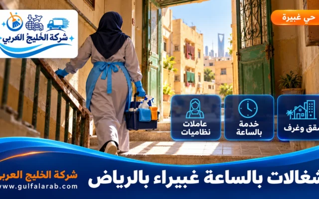 شغالات بالساعة حي غبيراء الرياض