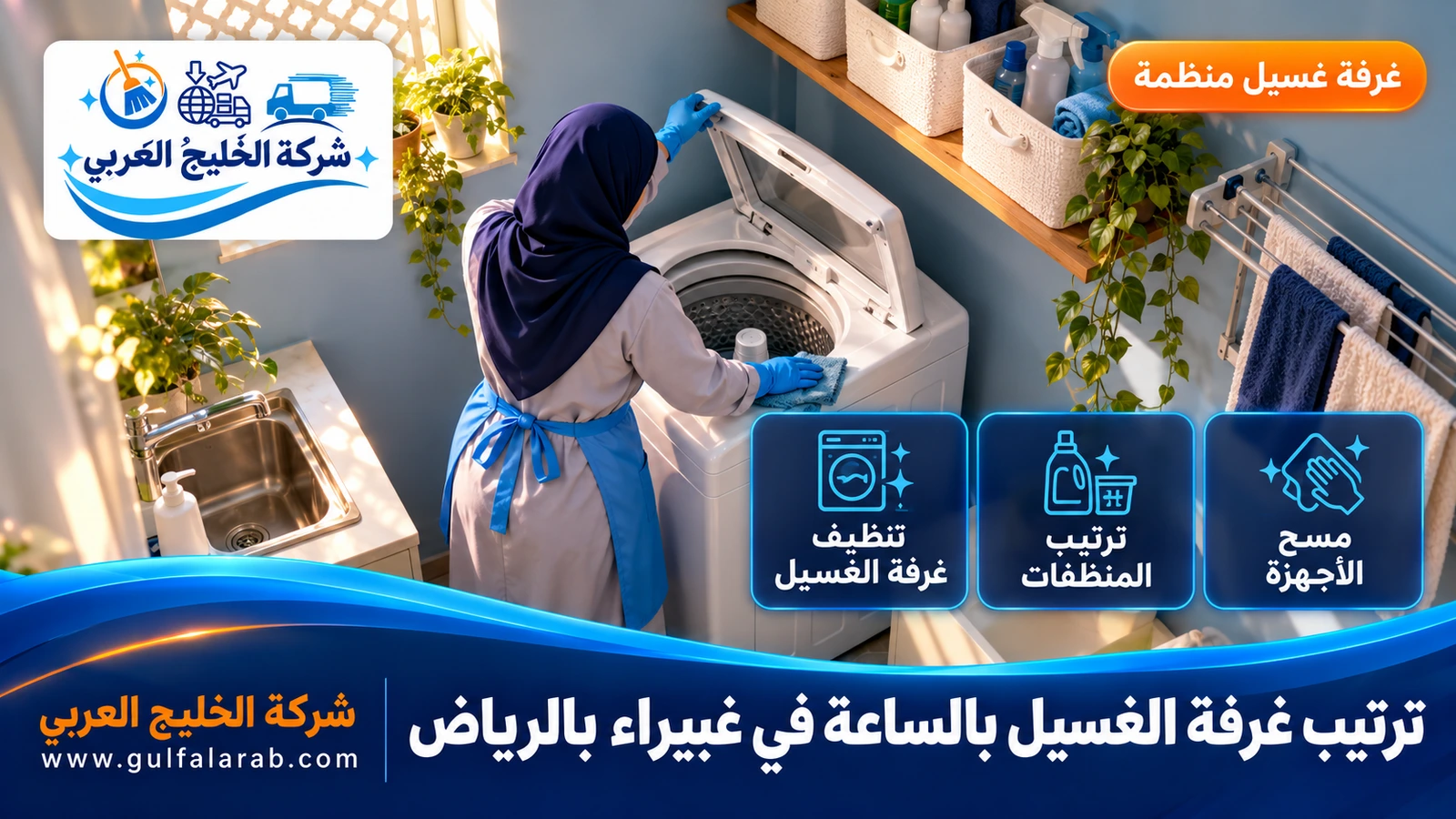 ترتيب غرفة الغسيل بالساعة في غبيراء بالرياض