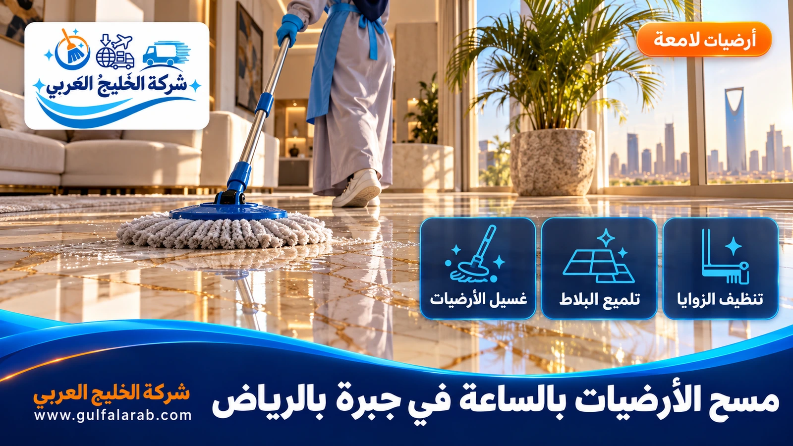 مسح الأرضيات بالساعة في جبرة بالرياض