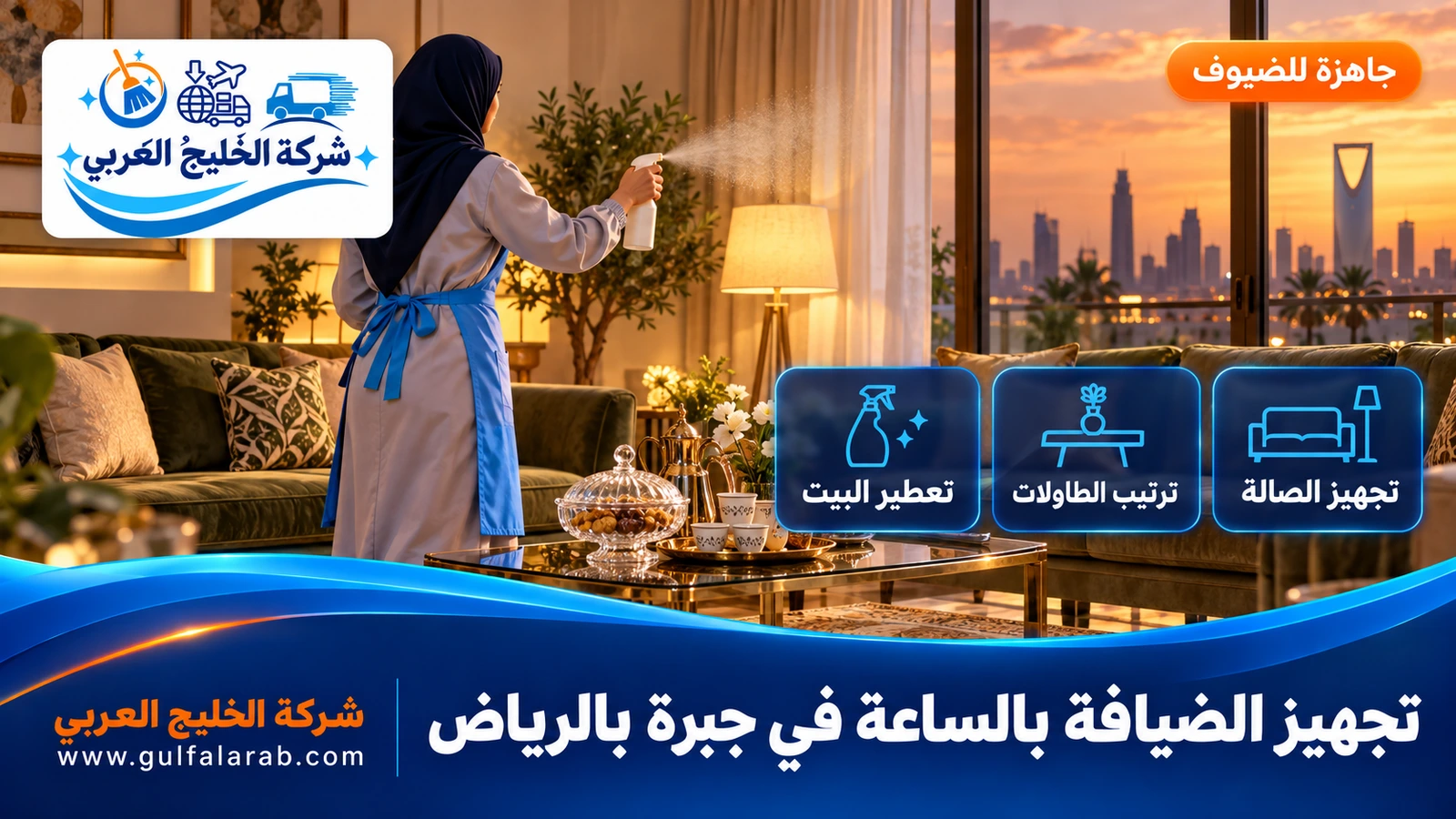 تجهيز الضيافة بالساعة في جبرة بالرياض