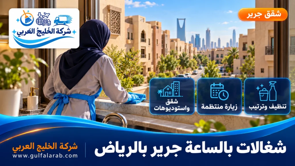 شغالات بالساعة جرير بالرياض
