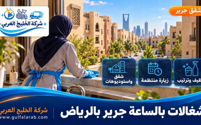 شغالات بالساعة حي جرير الرياض