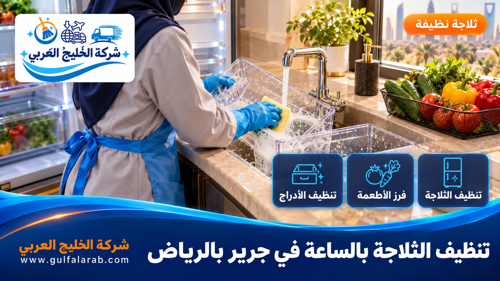تنظيف الثلاجة بالساعة في جرير بالرياض