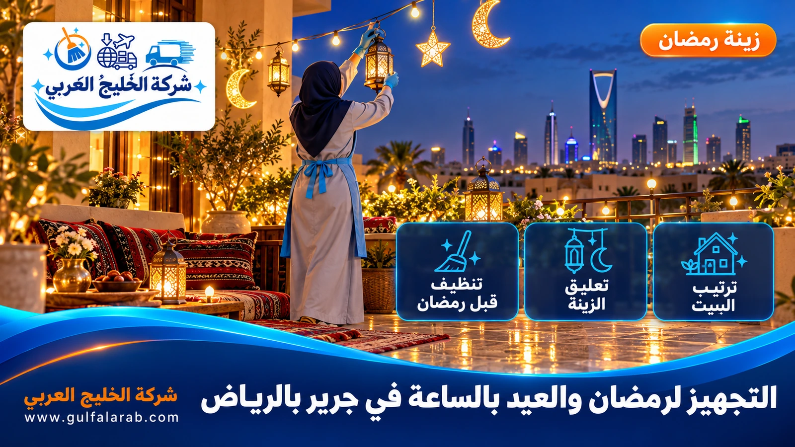 التجهيز لرمضان والعيد بالساعة في جرير بالرياض