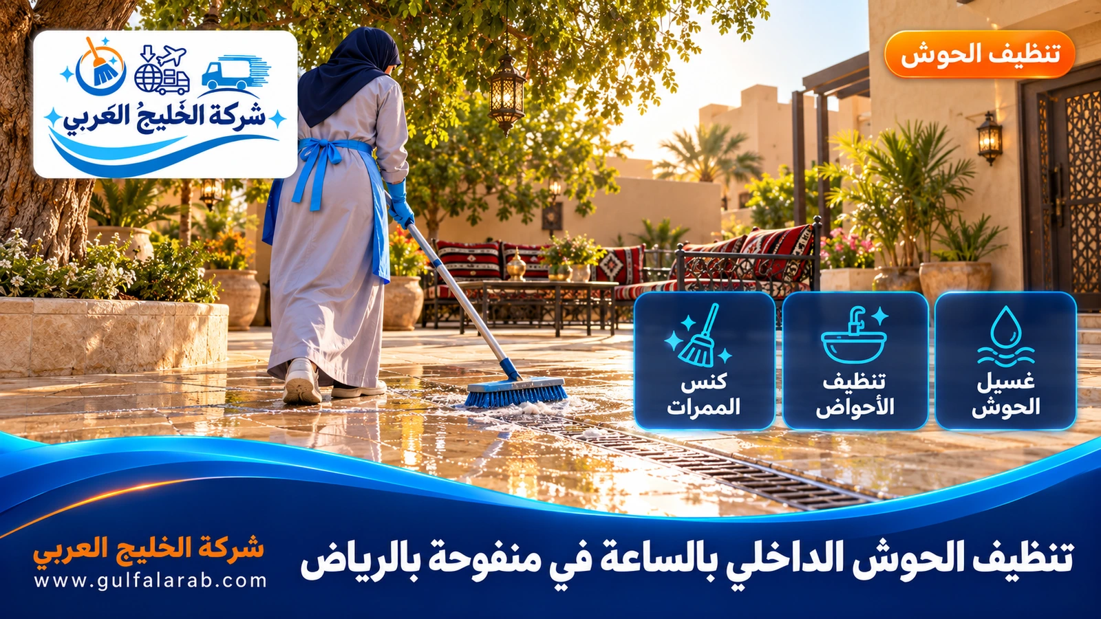 تنظيف الحوش الداخلي بالساعة في منفوحة بالرياض