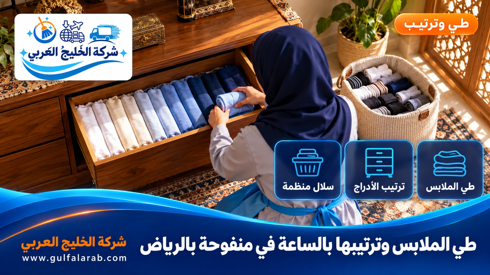 طي الملابس وترتيبها بالساعة في منفوحة بالرياض