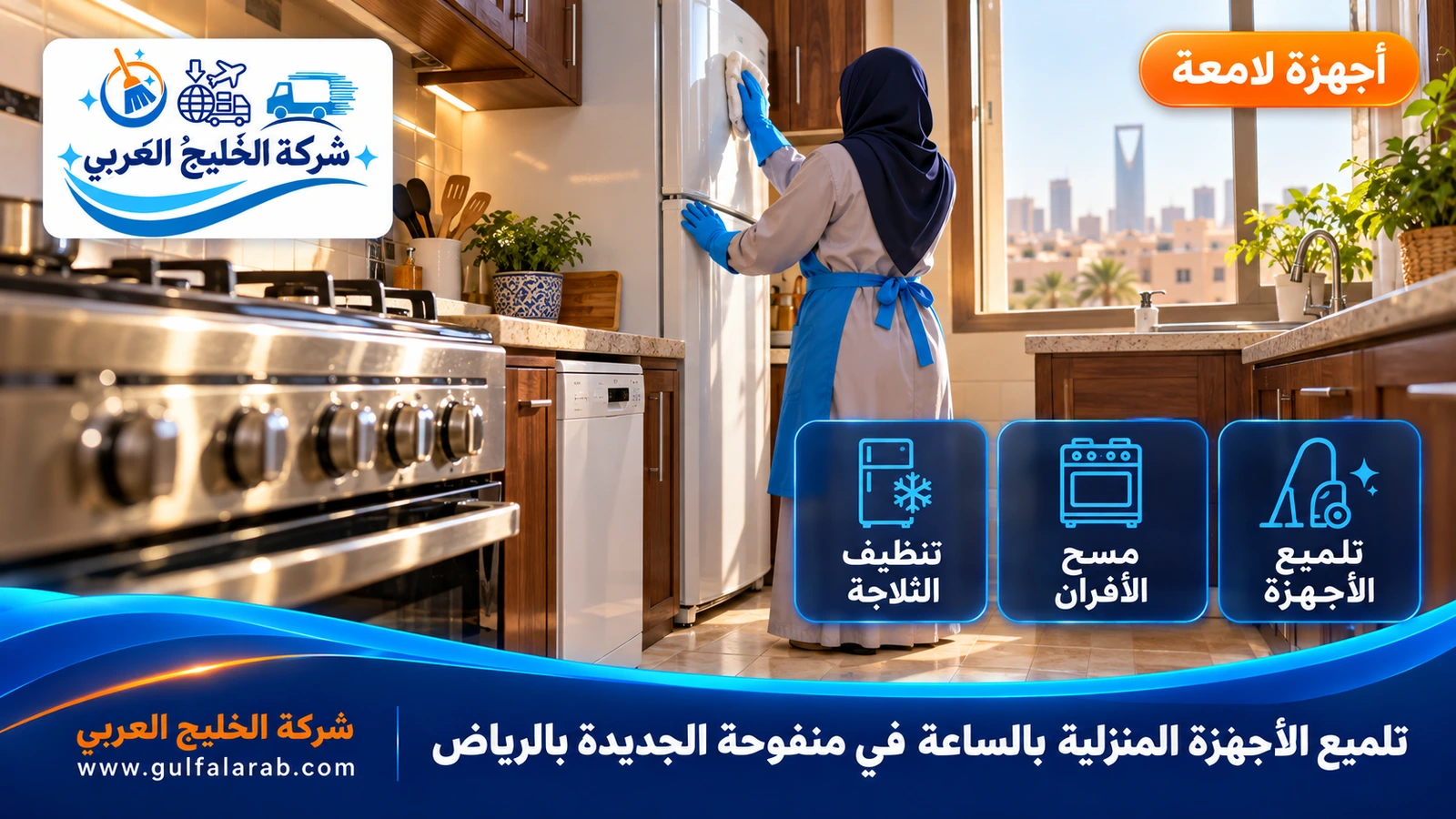 تلميع الأجهزة المنزلية بالساعة في منفوحة الجديدة بالرياض