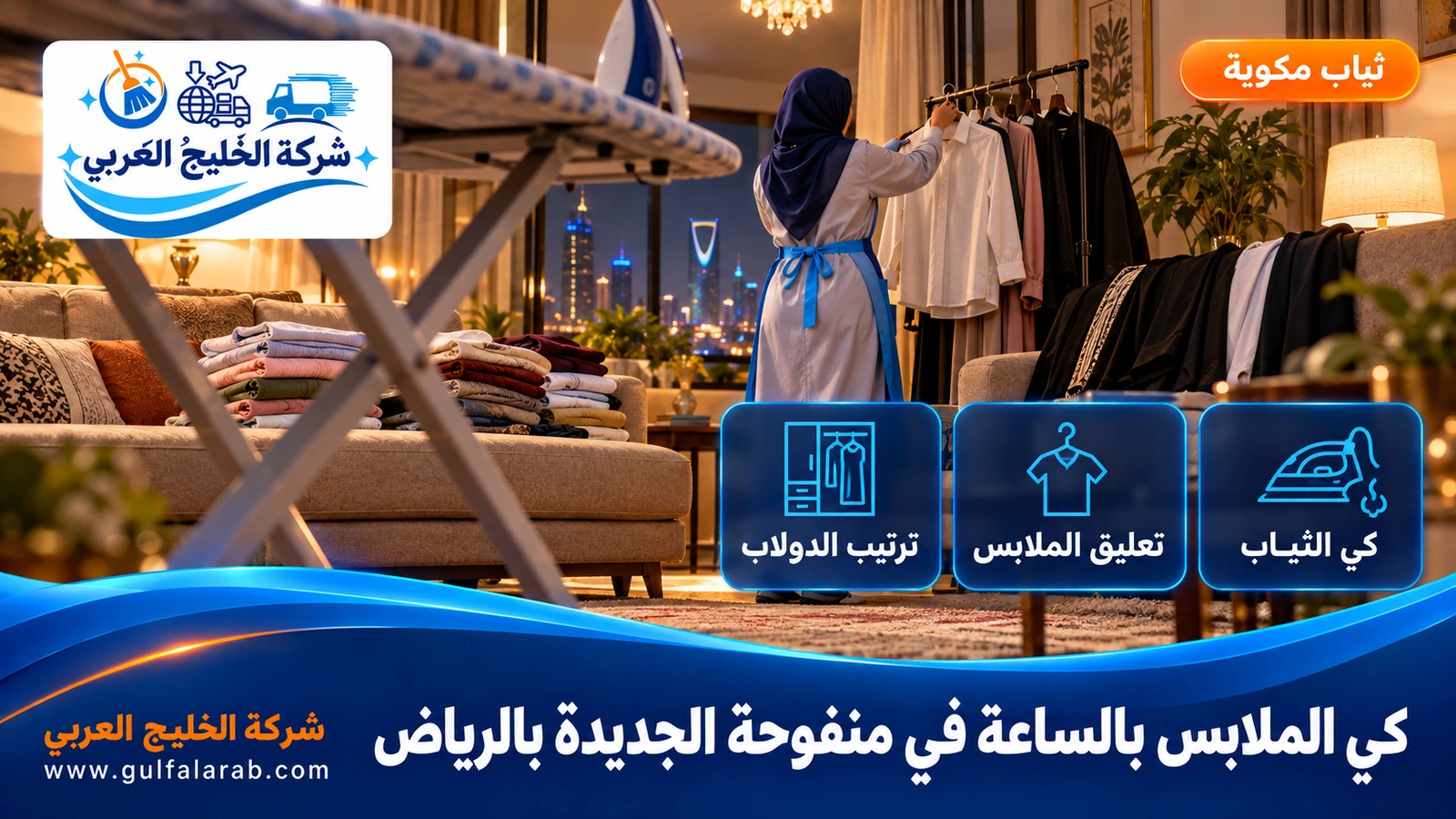كي الملابس بالساعة في منفوحة الجديدة بالرياض