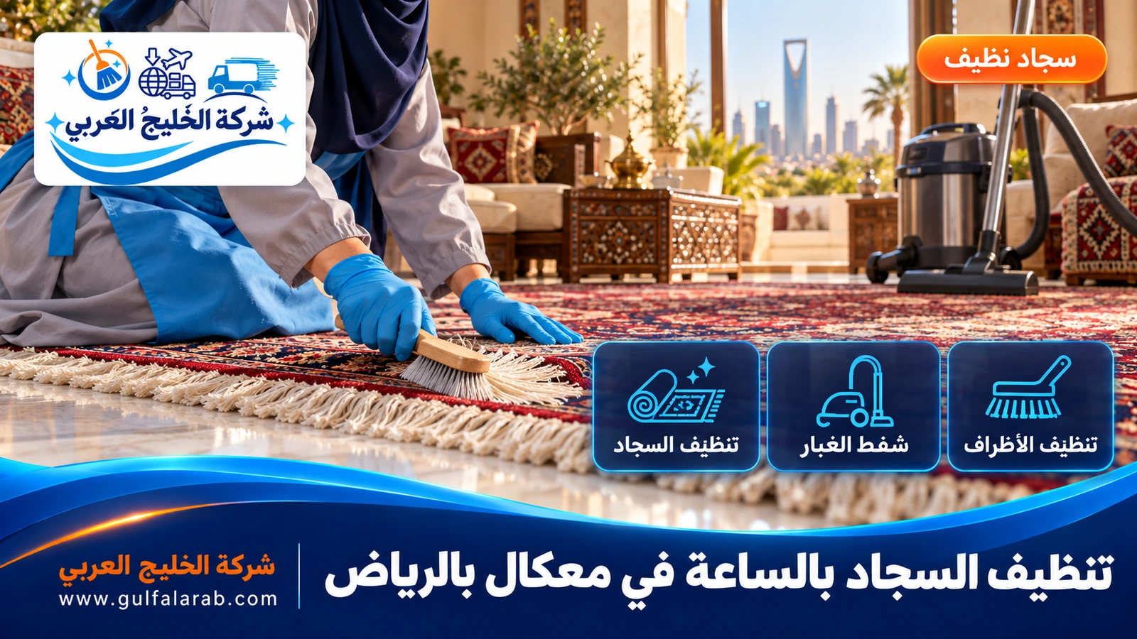 تنظيف السجاد بالساعة في معكال بالرياض