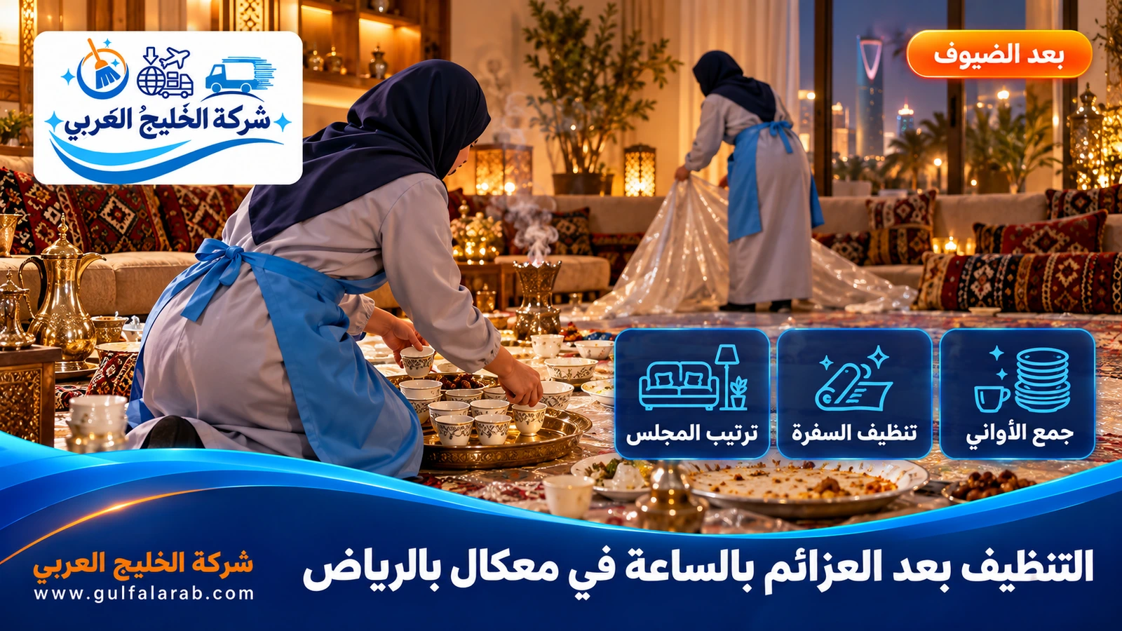 التنظيف بعد العزائم بالساعة في معكال بالرياض