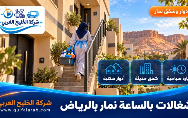 شغالات بالساعة حي نمار الرياض