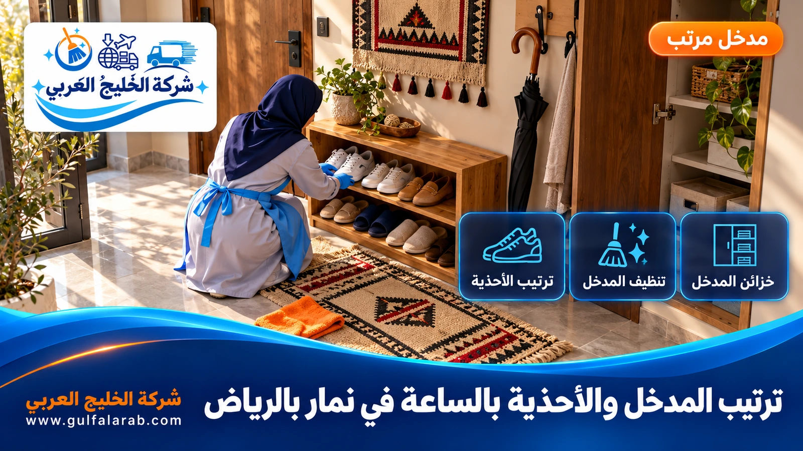 ترتيب المدخل والأحذية بالساعة في نمار بالرياض