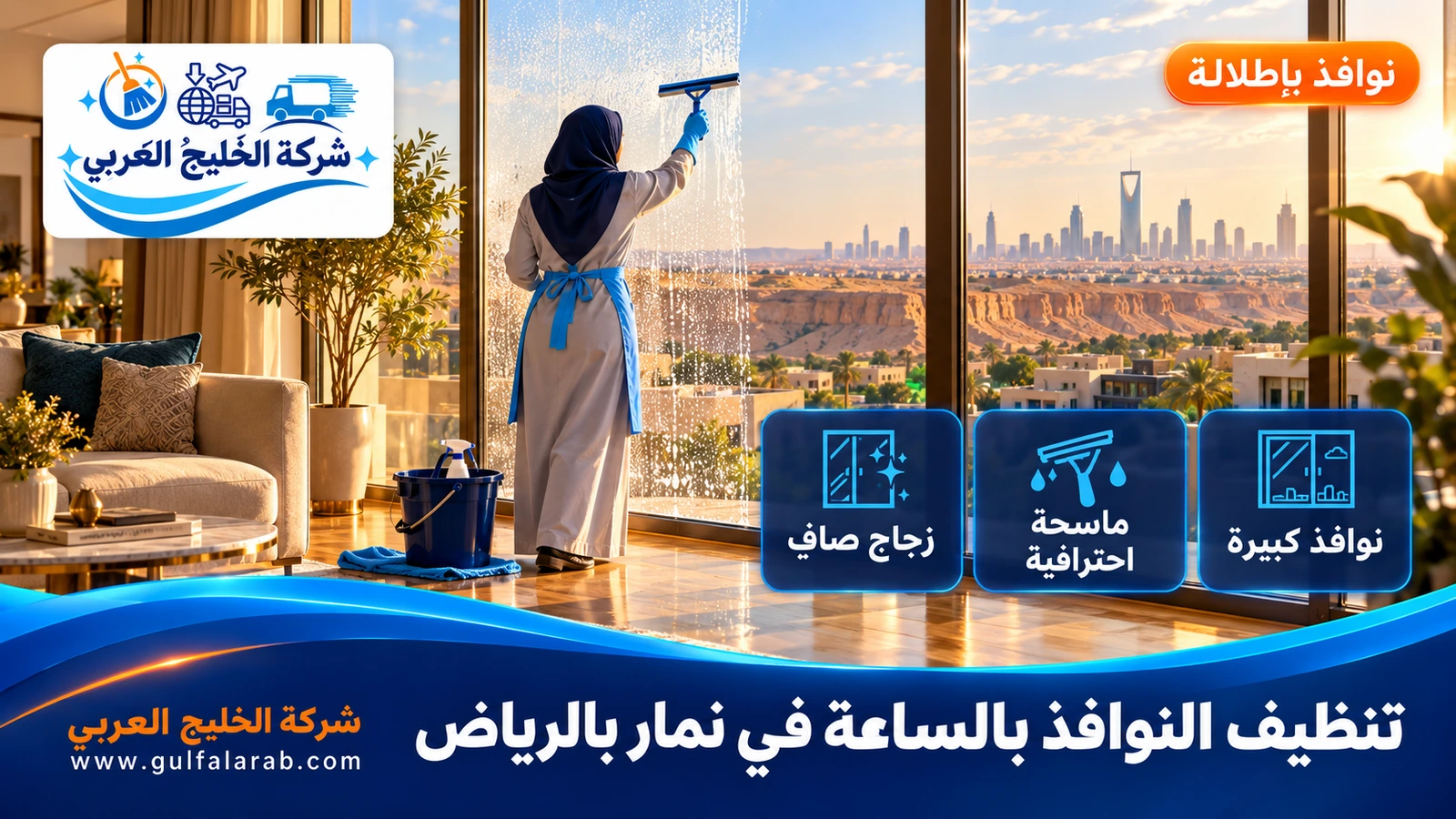 تنظيف النوافذ بالساعة في نمار بالرياض
