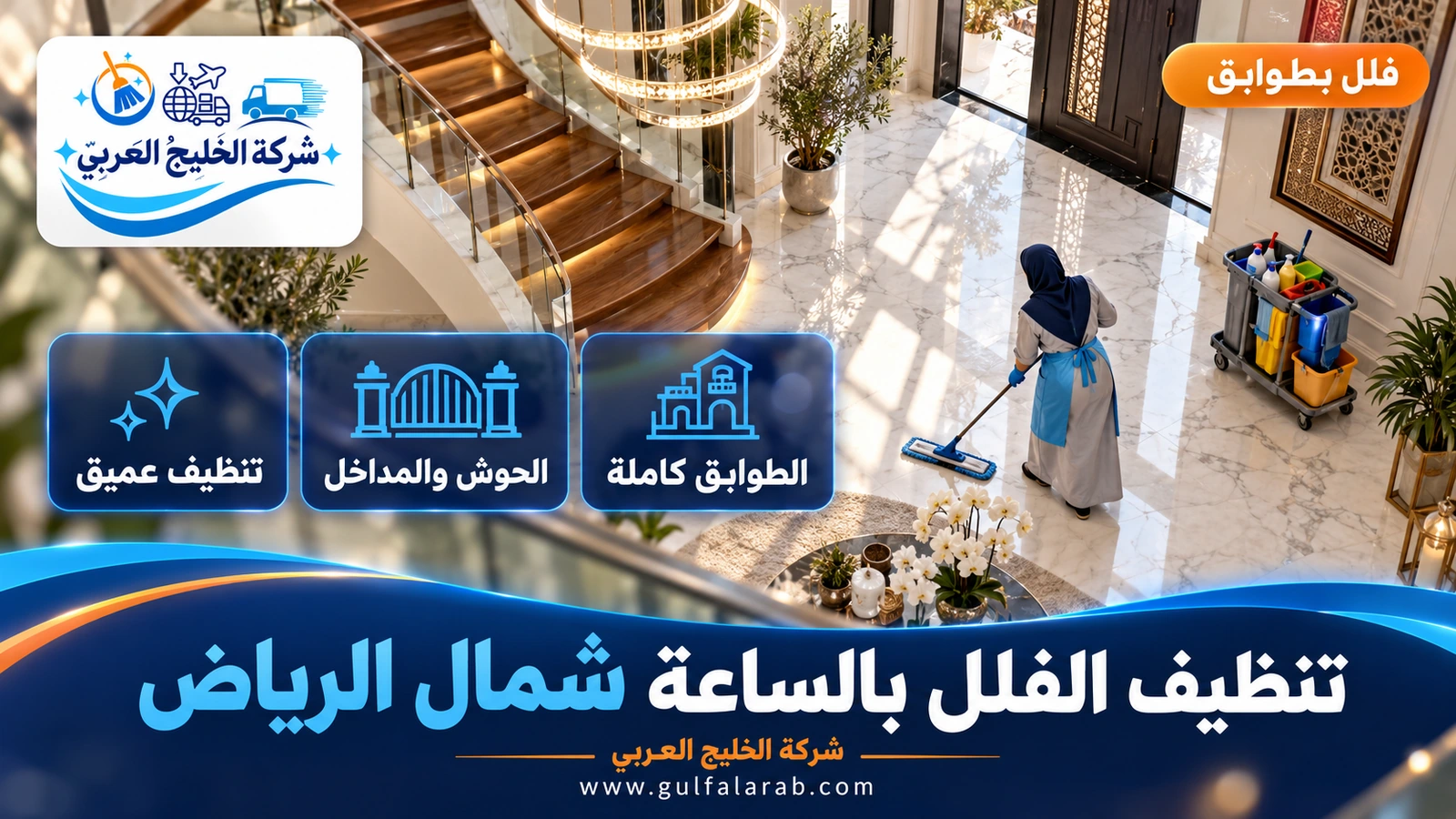 تنظيف الفلل بالساعة شمال الرياض