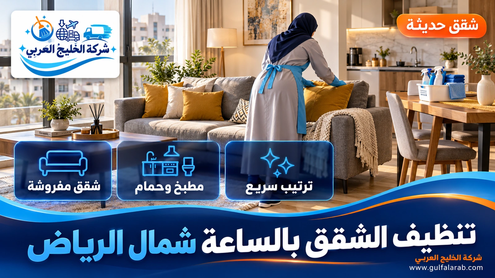 تنظيف الشقق بالساعة شمال الرياض